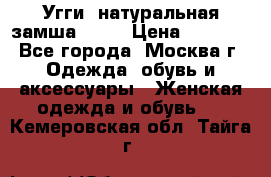 Угги, натуральная замша!!!!  › Цена ­ 3 700 - Все города, Москва г. Одежда, обувь и аксессуары » Женская одежда и обувь   . Кемеровская обл.,Тайга г.